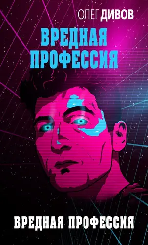Вредная профессия - обложка