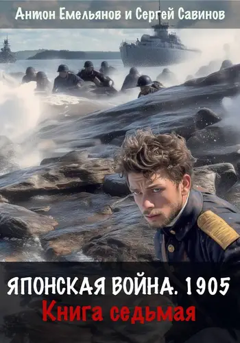 Японская война 1905. Книга седьмая - обложка