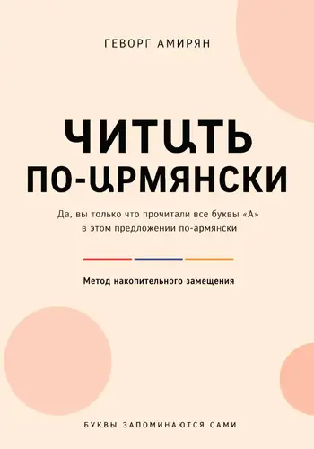 Обложка книги Читաть по-աрмянски. Армянский язык