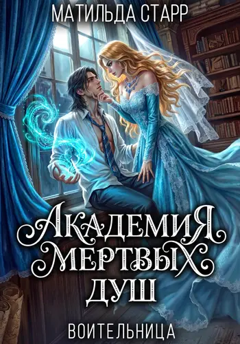 Воительница. Академия мертвых душ - обложка