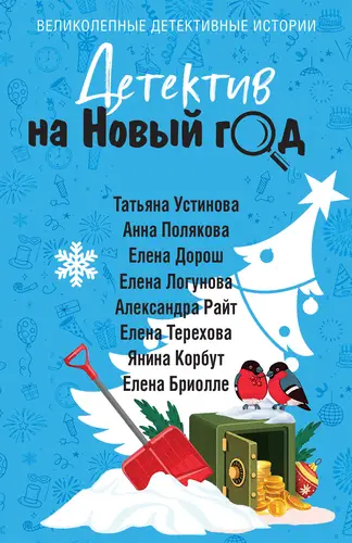 Детектив на Новый год - обложка