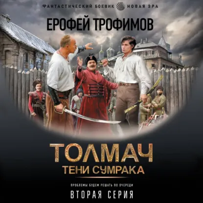 Толмач. Тени сумрака. Серия 2 - обложка