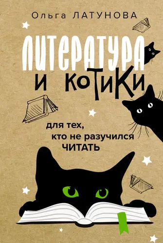 Литература и котики. Для тех, кто не разучился читать - обложка