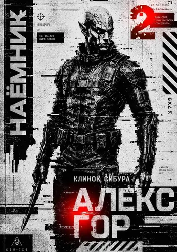 Клинок Сибура: Наёмник - обложка