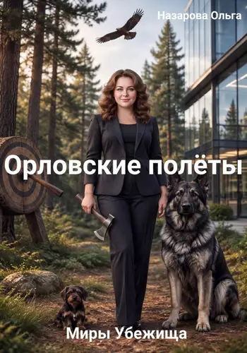 Орловские полёты - обложка