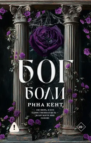 Бог боли - обложка