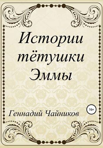 Обложка книги Истории тётушки Эммы