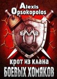 Крот из Клана Боевых Хомяков - обложка