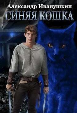 Обложка книги Синяя кошка