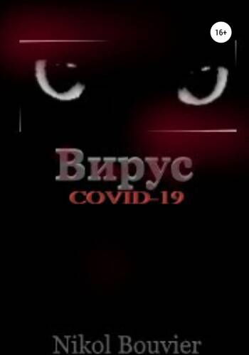 Вирус COVID-19 - обложка
