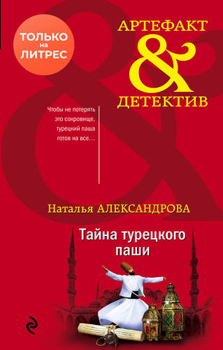 Обложка книги Тайна турецкого паши
