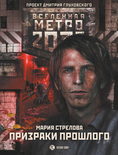 Обложка Метро 2033: Призраки прошлого