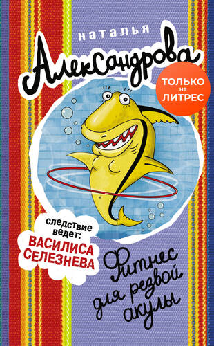 Обложка книги Фитнес для резвой акулы