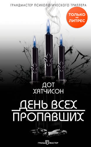 Обложка книги День всех пропавших