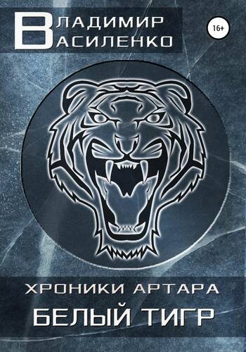 Обложка книги Белый тигр