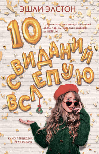 Обложка книги 10 свиданий вслепую