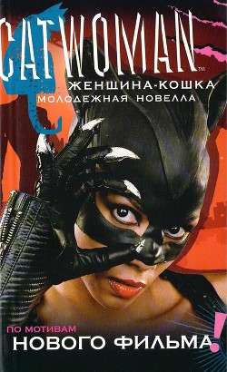 Обложка книги Женщина-кошка