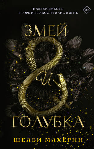 Обложка книги Змей и голубка