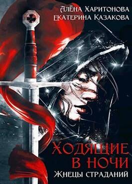 Обложка книги Ходящие в ночи. Жнецы страданий