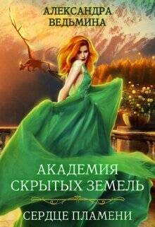 Обложка книги Академия Скрытых Земель. Сердце пламени