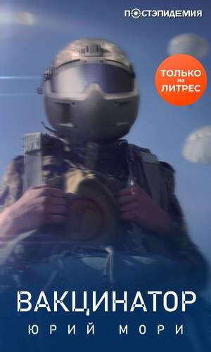 Обложка книги Вакцинатор