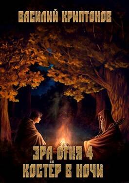 Обложка книги Эра Огня 4. Костёр в ночи