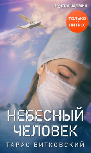 Обложка книги Небесный человек