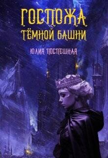 Обложка книги Госпожа Тёмной Башни