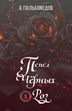 Обложка книги Пепел Черных Роз