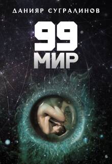 99 мир - обложка