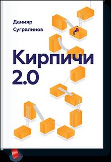 Обложка книги Кирпичи 2.0