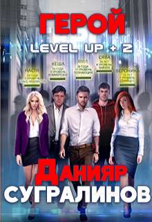 Level Up 2. Герой - обложка
