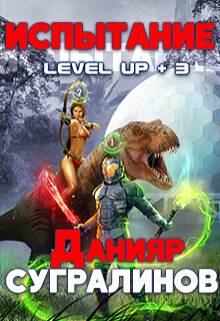 Level Up 3. Испытание - обложка
