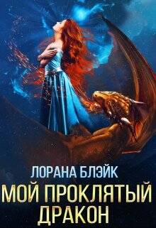 Обложка книги Мой проклятый дракон