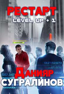 Level Up. Рестарт - обложка