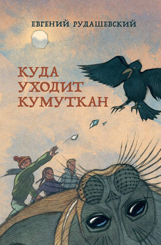 Обложка книги Куда уходит кумуткан