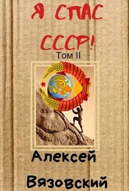 Обложка книги Я спас СССР! Том 2
