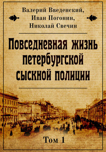Обложка книги Повседневная жизнь петербургской сыскной полиции