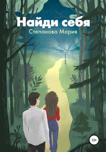 Обложка книги Найди себя