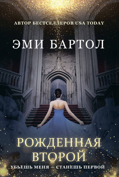 Обложка книги Рожденная второй