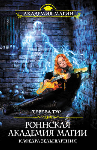 Обложка книги Роннская Академия Магии 2. Кафедра зельеварения