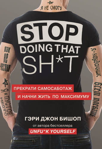 Обложка книги Stop doing that sh*t. Прекрати самосаботаж и начни жить по максимуму