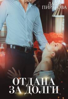 Отдана за долги Отдана за долги - обложка