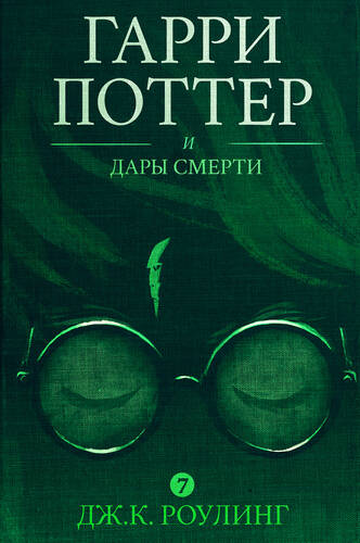 Гарри Поттер и Дары Смерти - обложка