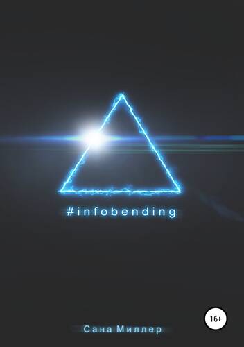#infobending - обложка