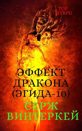 Обложка книги Эгида 10. Эффект дракона