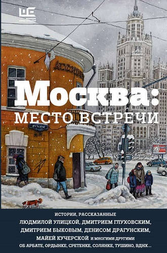 Москва: место встречи (сборник) - обложка