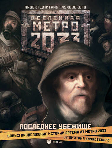 Обложка книги Метро 2033. Последнее убежище (сборник)