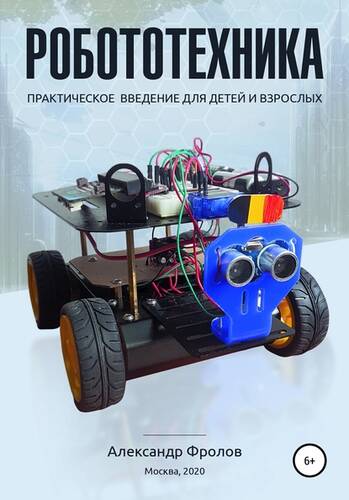 Обложка книги Робототехника: практическое введение для детей и взрослых