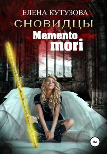 Mемento Mori - обложка